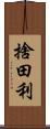 捨田利 Scroll