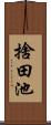 捨田池 Scroll