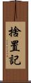 捨置記 Scroll