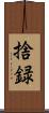 捨録 Scroll