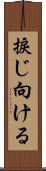 捩じ向ける Scroll