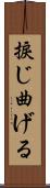 捩じ曲げる Scroll