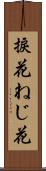 捩花 Scroll