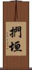 捫垣 Scroll