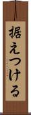 据えつける Scroll