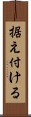 据え付ける Scroll