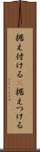 据え付ける(P) Scroll
