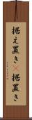 据え置き(P) Scroll