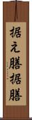 据え膳 Scroll