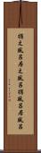 据え風呂 Scroll