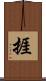 捱 Scroll