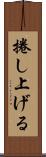 捲し上げる Scroll