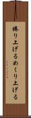 捲り上げる Scroll