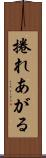 捲れあがる Scroll