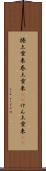 捲土重来 Scroll