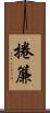 捲簾 Scroll