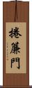捲簾門 Scroll