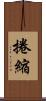 捲縮 Scroll