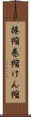 捲縮 Scroll