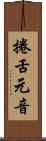 捲舌元音 Scroll