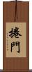 捲門 Scroll