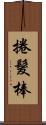 捲髮棒 Scroll