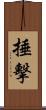 捶擊 Scroll