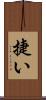 捷い Scroll