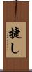 捷し Scroll