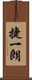 捷一朗 Scroll
