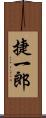 捷一郎 Scroll