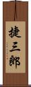 捷三郎 Scroll