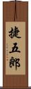 捷五郎 Scroll