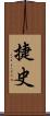 捷史 Scroll