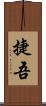 捷吾 Scroll