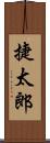 捷太郎 Scroll