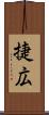 捷広 Scroll