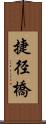 捷径橋 Scroll