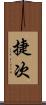 捷次 Scroll