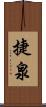 捷泉 Scroll