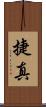 捷真 Scroll