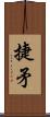 捷矛 Scroll