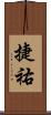 捷祐 Scroll