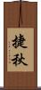 捷秋 Scroll