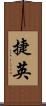 捷英 Scroll