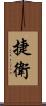 捷衛 Scroll
