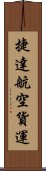 捷達航空貨運 Scroll