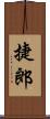 捷郎 Scroll