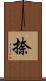 捺 Scroll