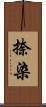 捺染 Scroll